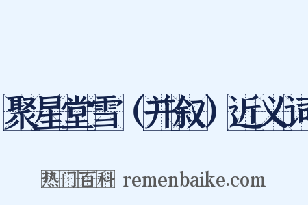 聚星堂雪（并叙）近义词是什么意思的图片